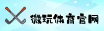 微玩体育(WEIWAN)官方网站 - 平台首選入口