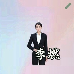 李燃